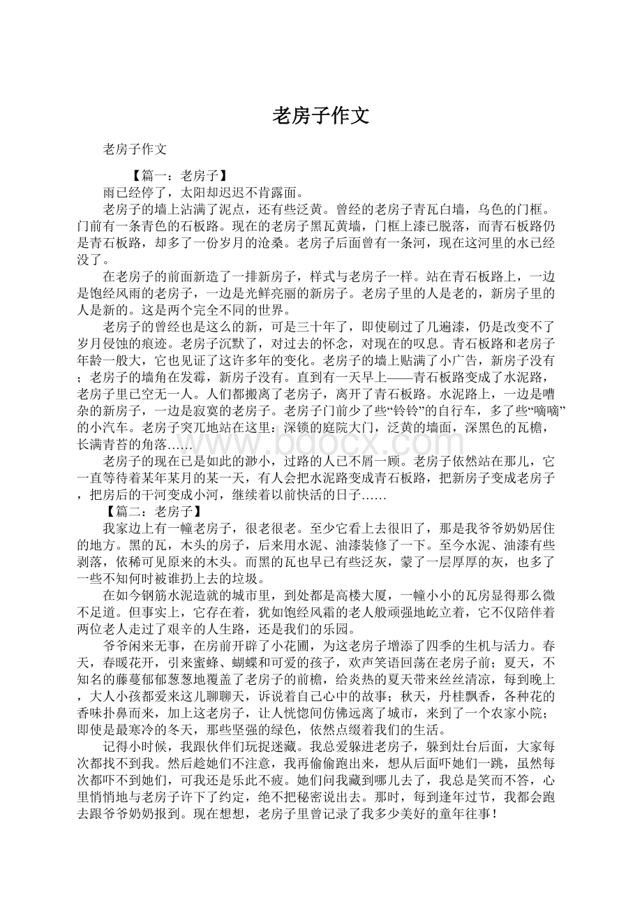 老房子作文Word文档格式.docx_第1页