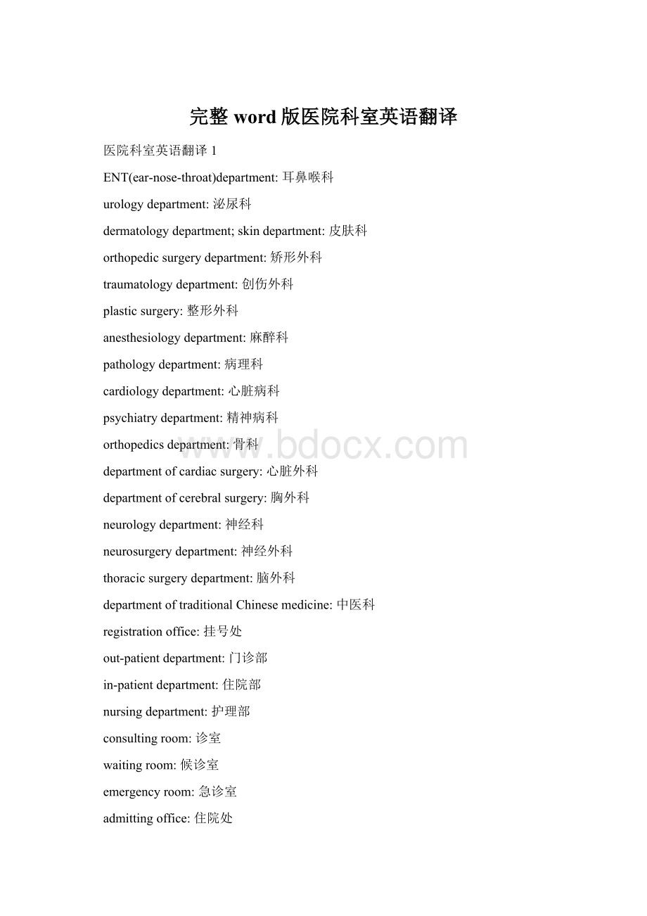 完整word版医院科室英语翻译Word格式.docx_第1页