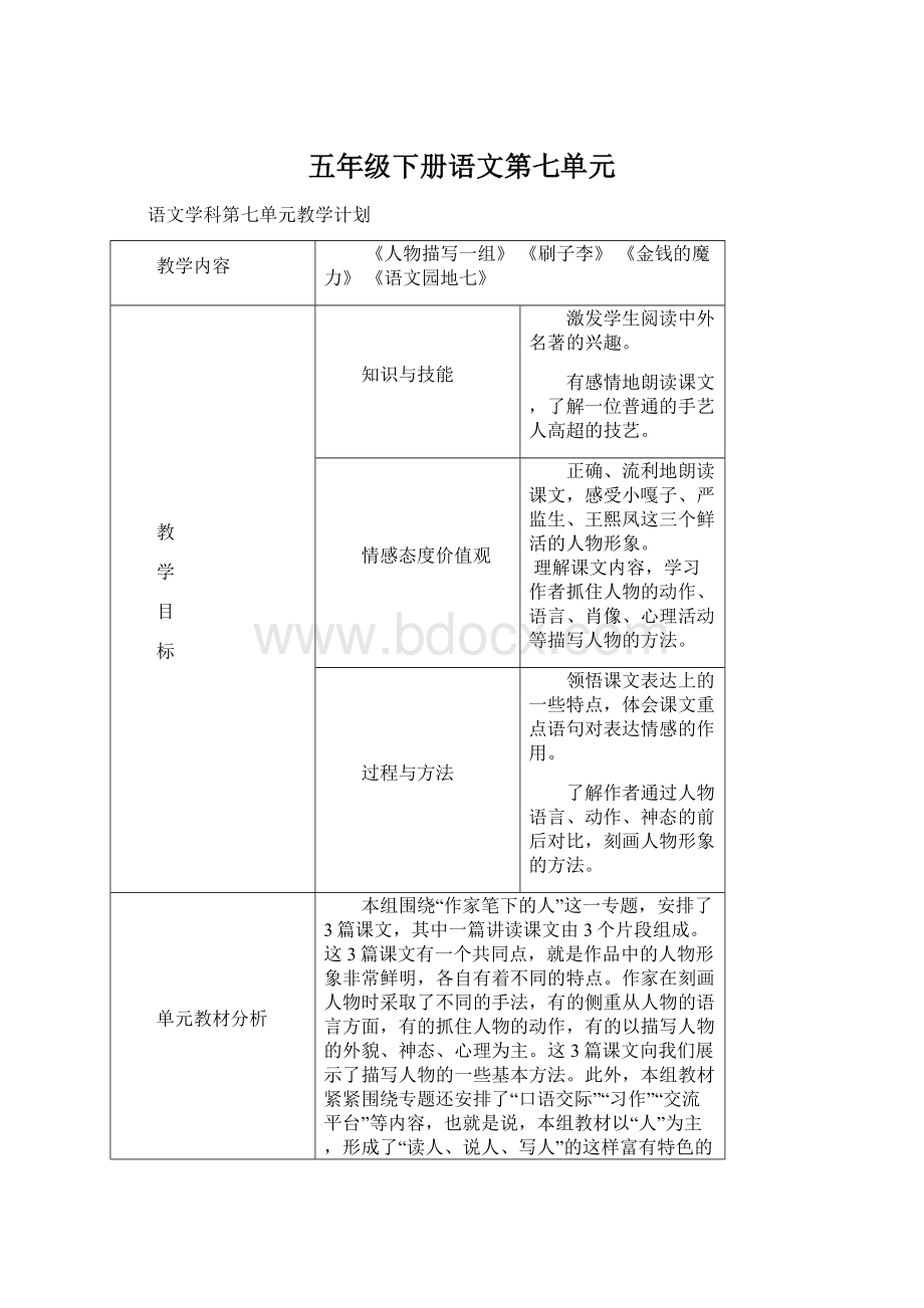 五年级下册语文第七单元Word文档下载推荐.docx