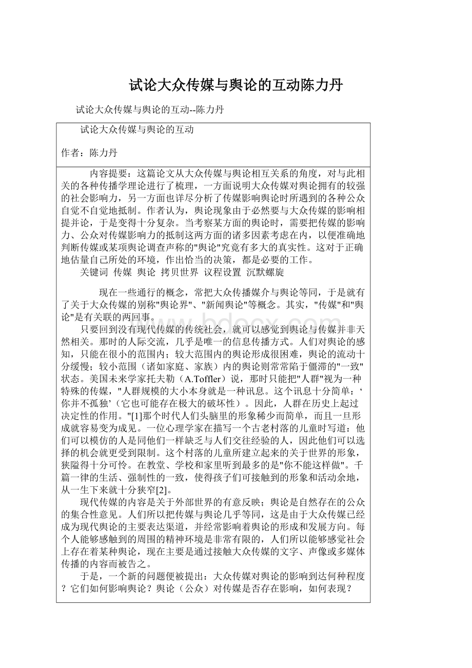 试论大众传媒与舆论的互动陈力丹文档格式.docx