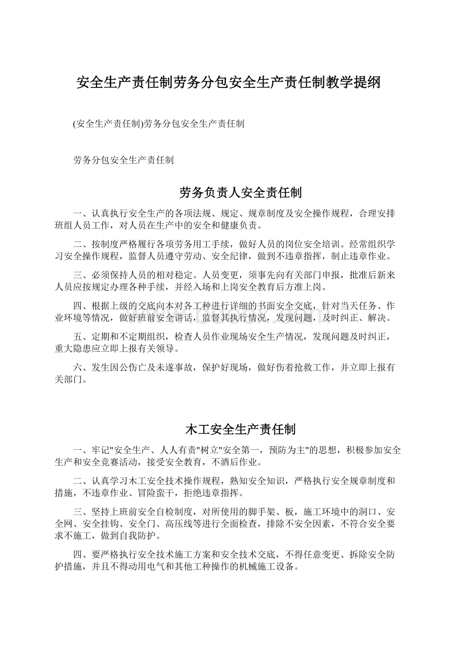 安全生产责任制劳务分包安全生产责任制教学提纲.docx_第1页