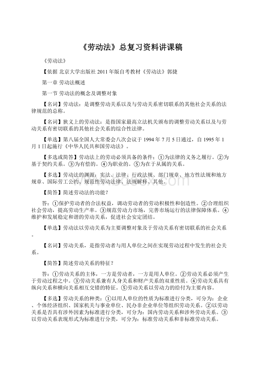 《劳动法》总复习资料讲课稿.docx_第1页