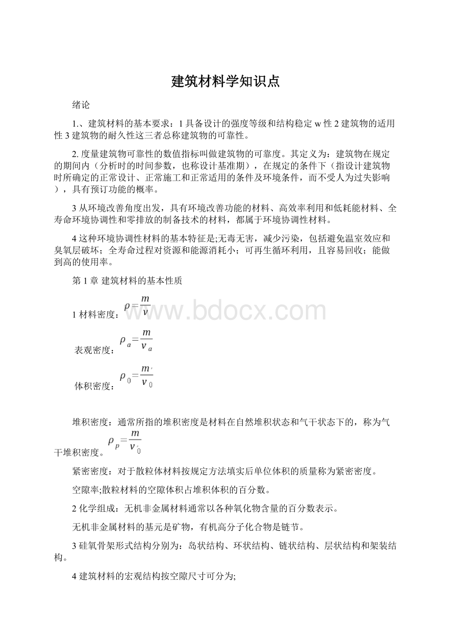 建筑材料学知识点文档格式.docx