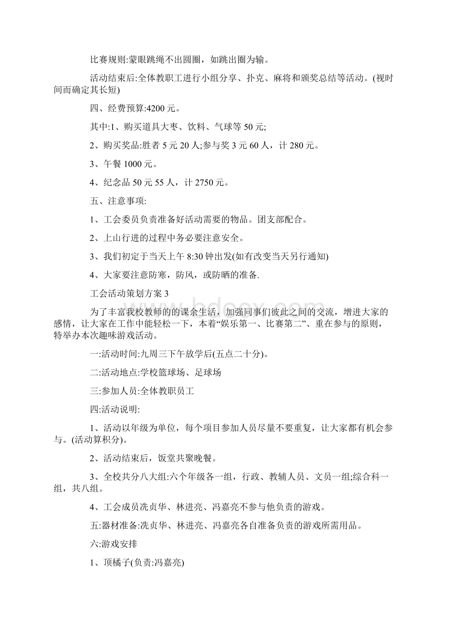 工会活动策划方案大全集锦Word下载.docx_第3页