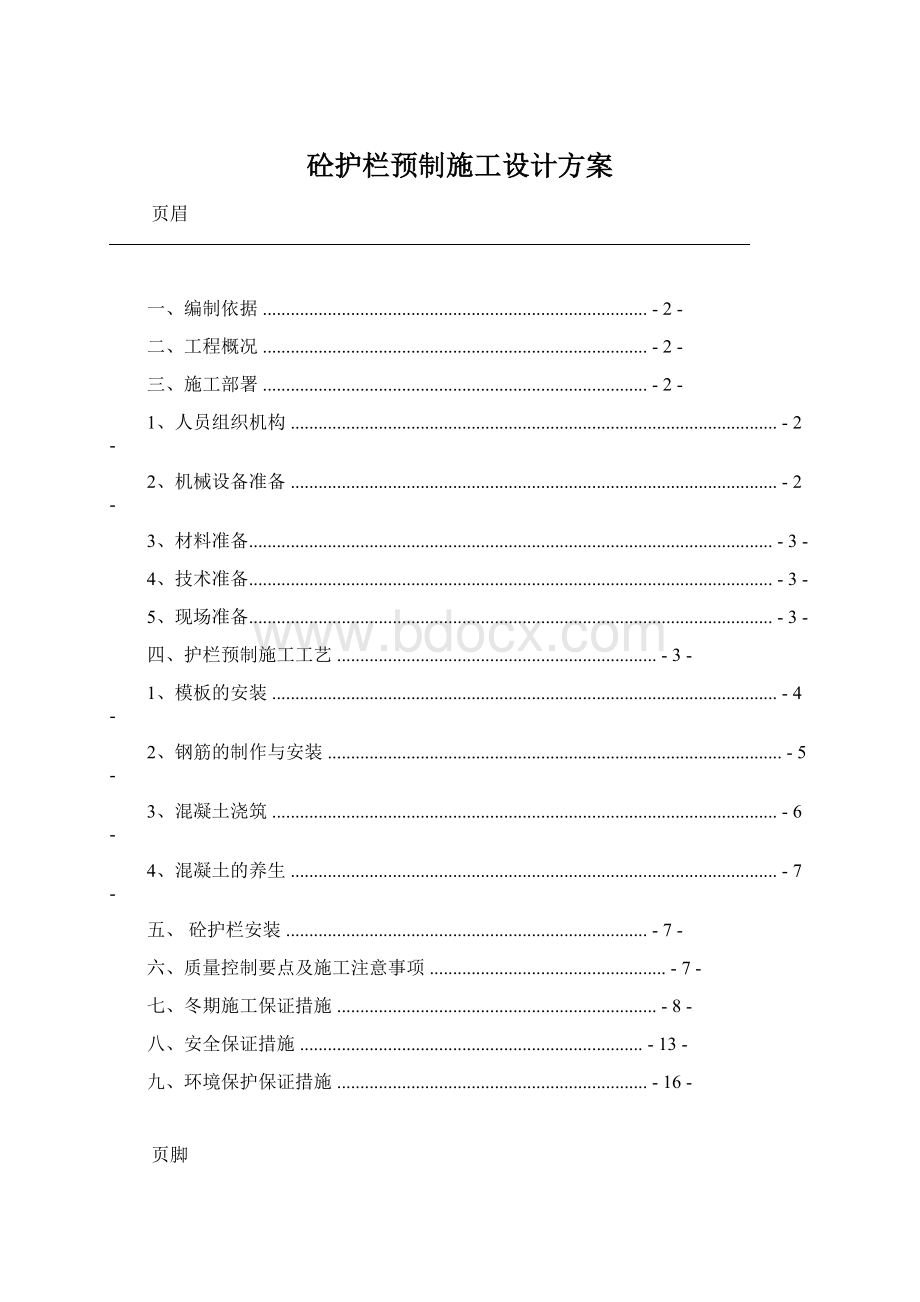 砼护栏预制施工设计方案文档格式.docx