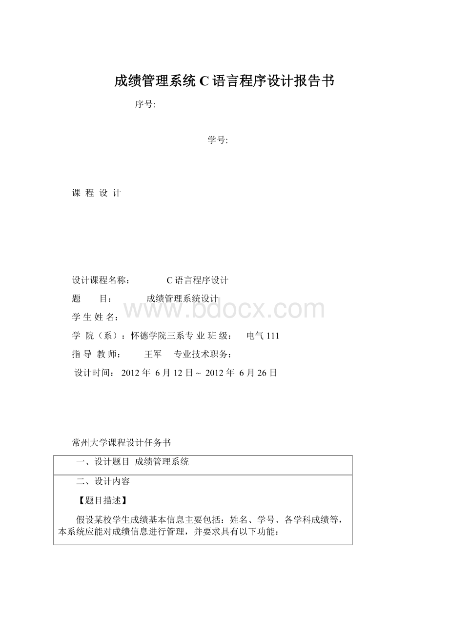 成绩管理系统C语言程序设计报告书Word格式.docx_第1页