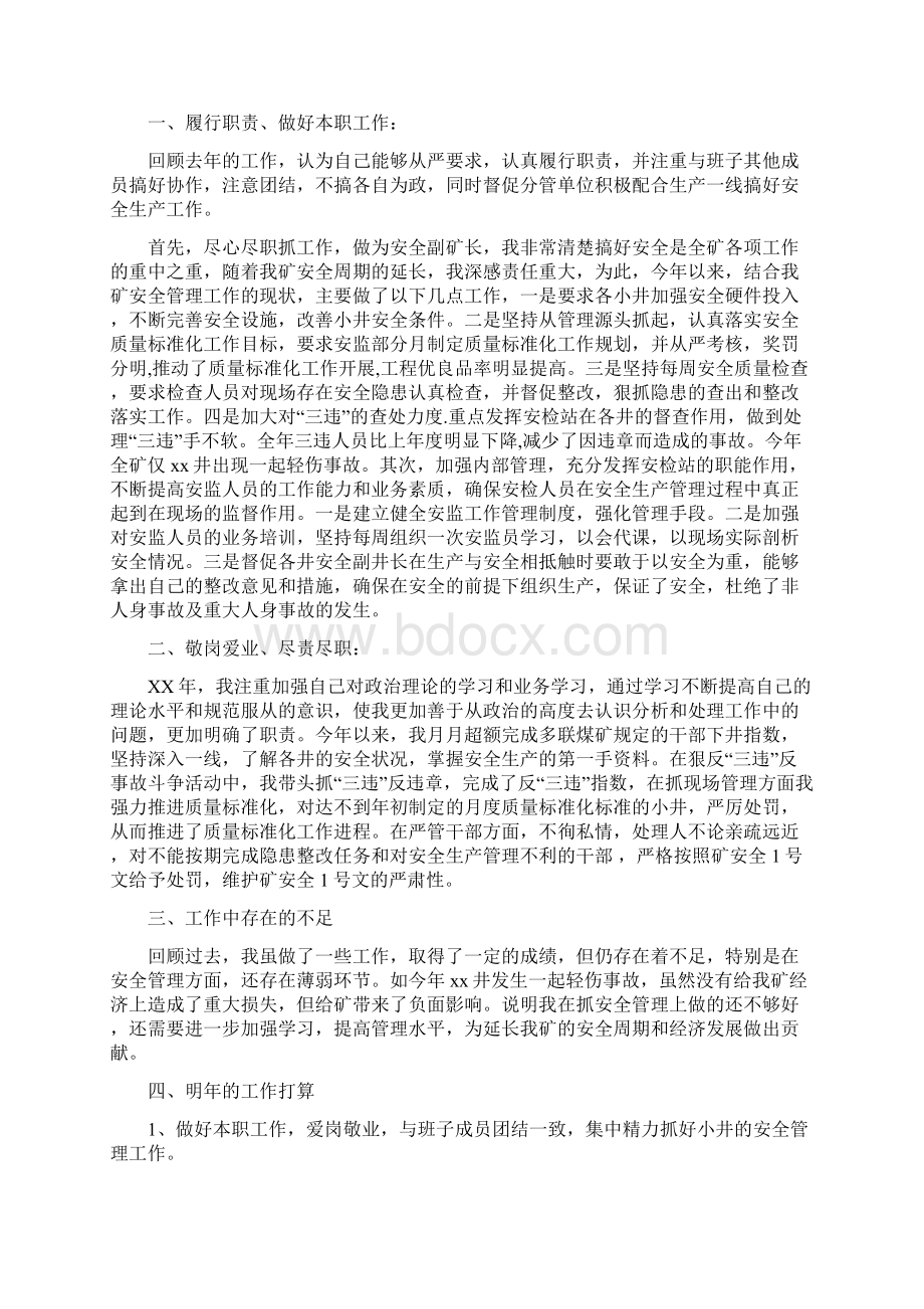 安全保密整改工作报告与安全副矿长个人述职报告汇编.docx_第3页