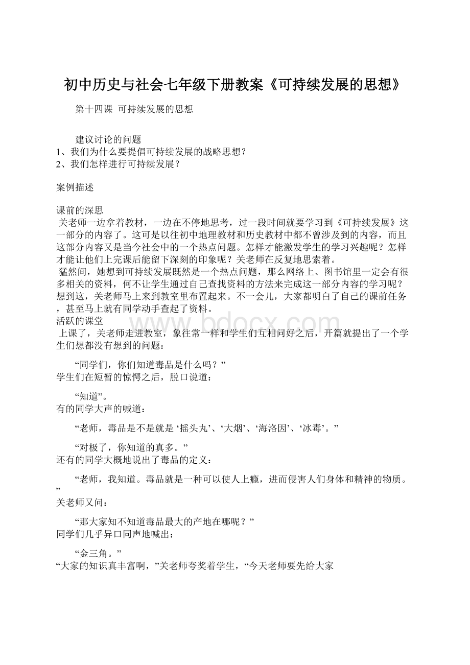 初中历史与社会七年级下册教案《可持续发展的思想》.docx