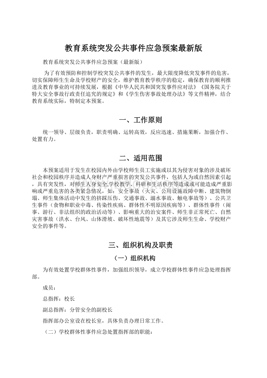 教育系统突发公共事件应急预案最新版.docx_第1页