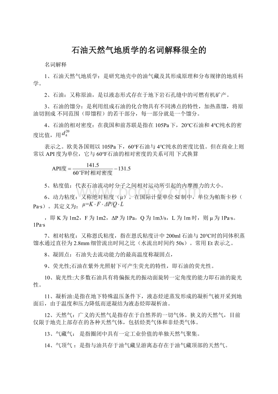 石油天然气地质学的名词解释很全的Word下载.docx