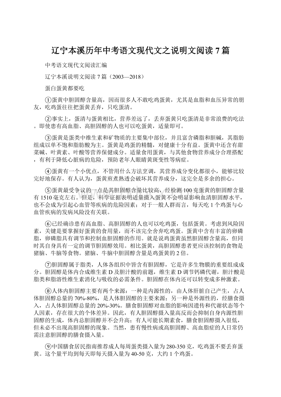 辽宁本溪历年中考语文现代文之说明文阅读7篇.docx_第1页