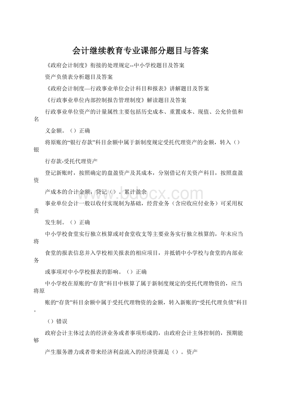 会计继续教育专业课部分题目与答案Word格式文档下载.docx_第1页