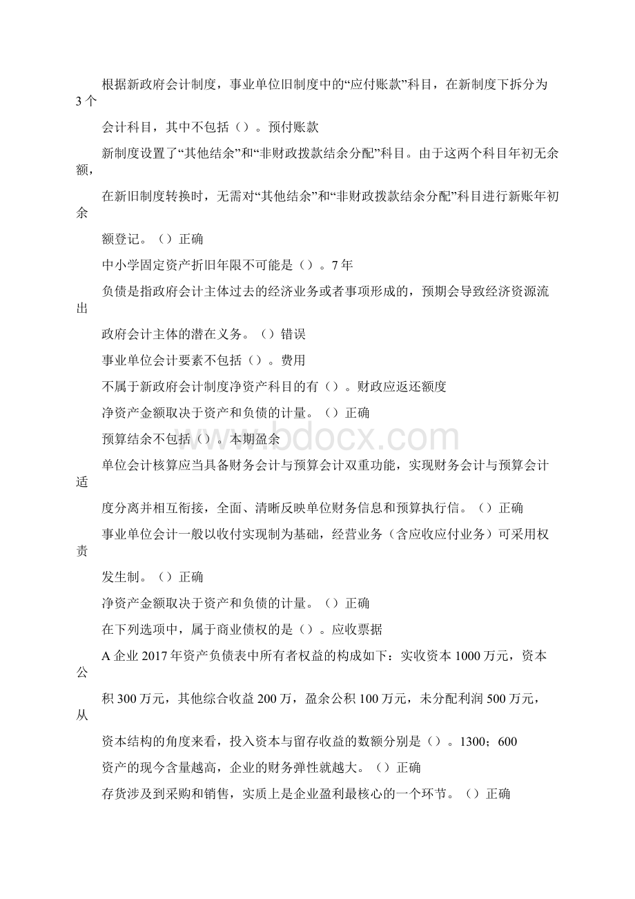 会计继续教育专业课部分题目与答案Word格式文档下载.docx_第2页