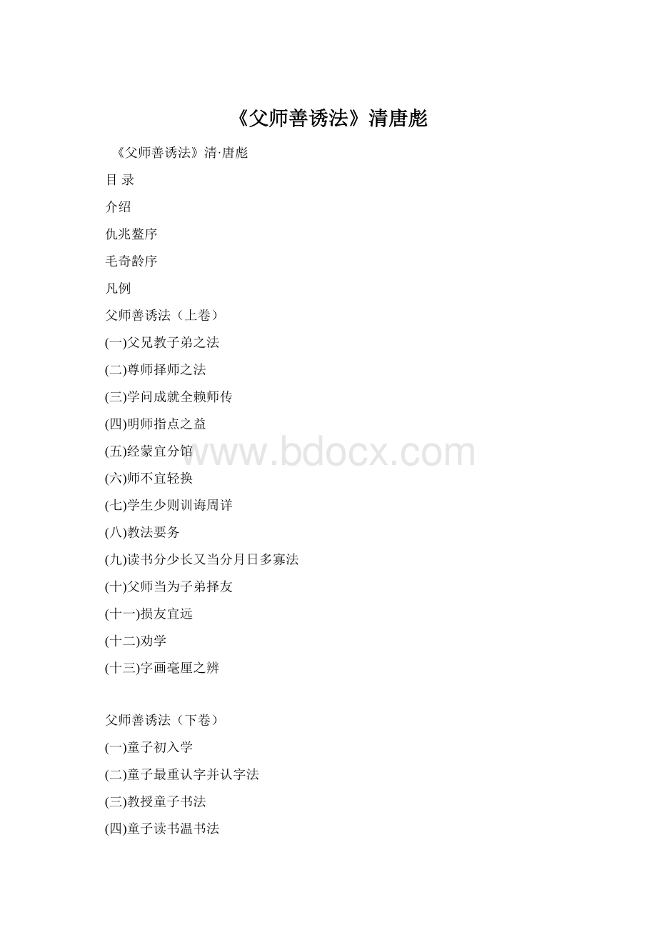 《父师善诱法》清唐彪Word格式文档下载.docx_第1页