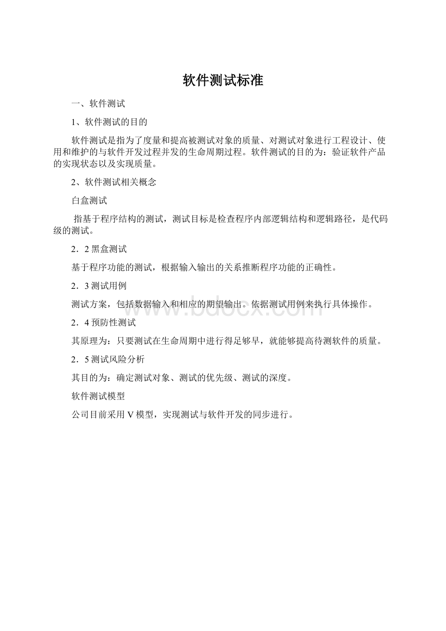 软件测试标准Word文件下载.docx