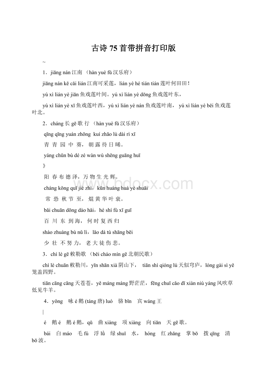 古诗75首带拼音打印版Word文档下载推荐.docx