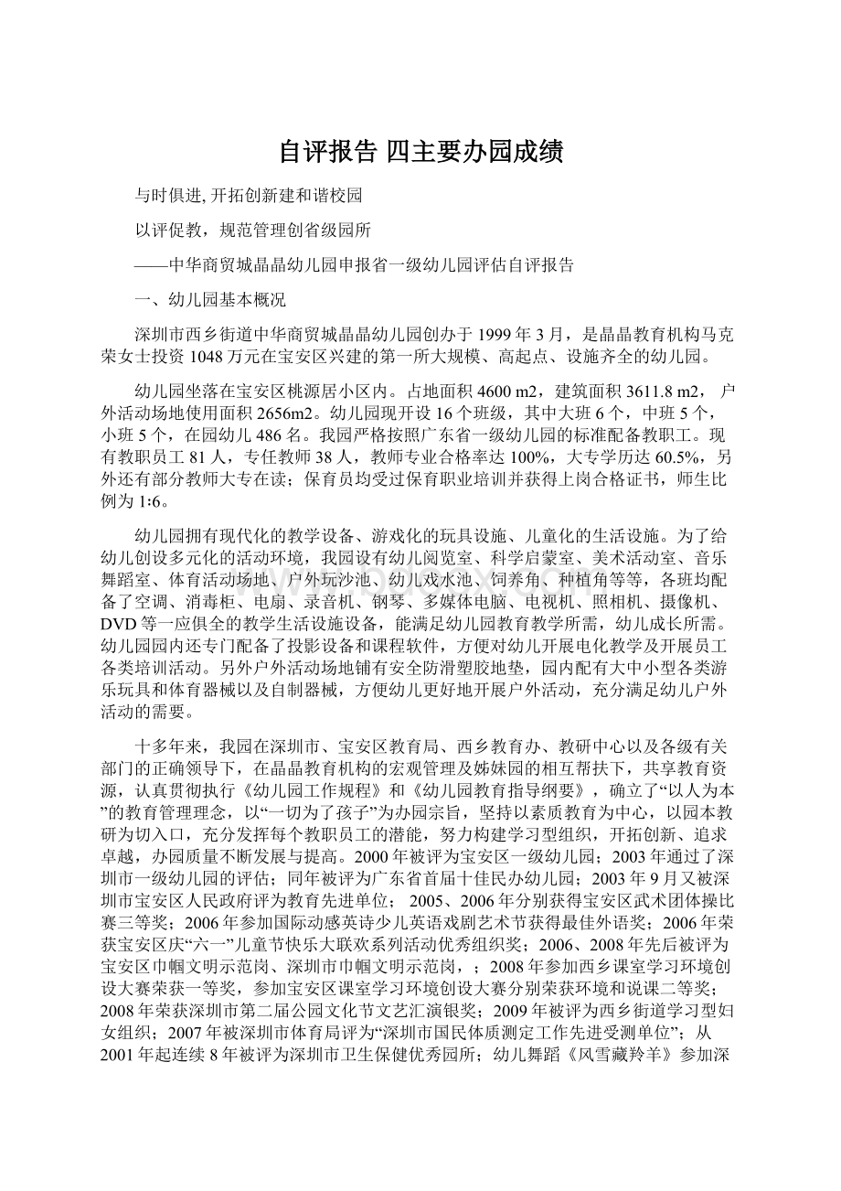 自评报告四主要办园成绩.docx_第1页