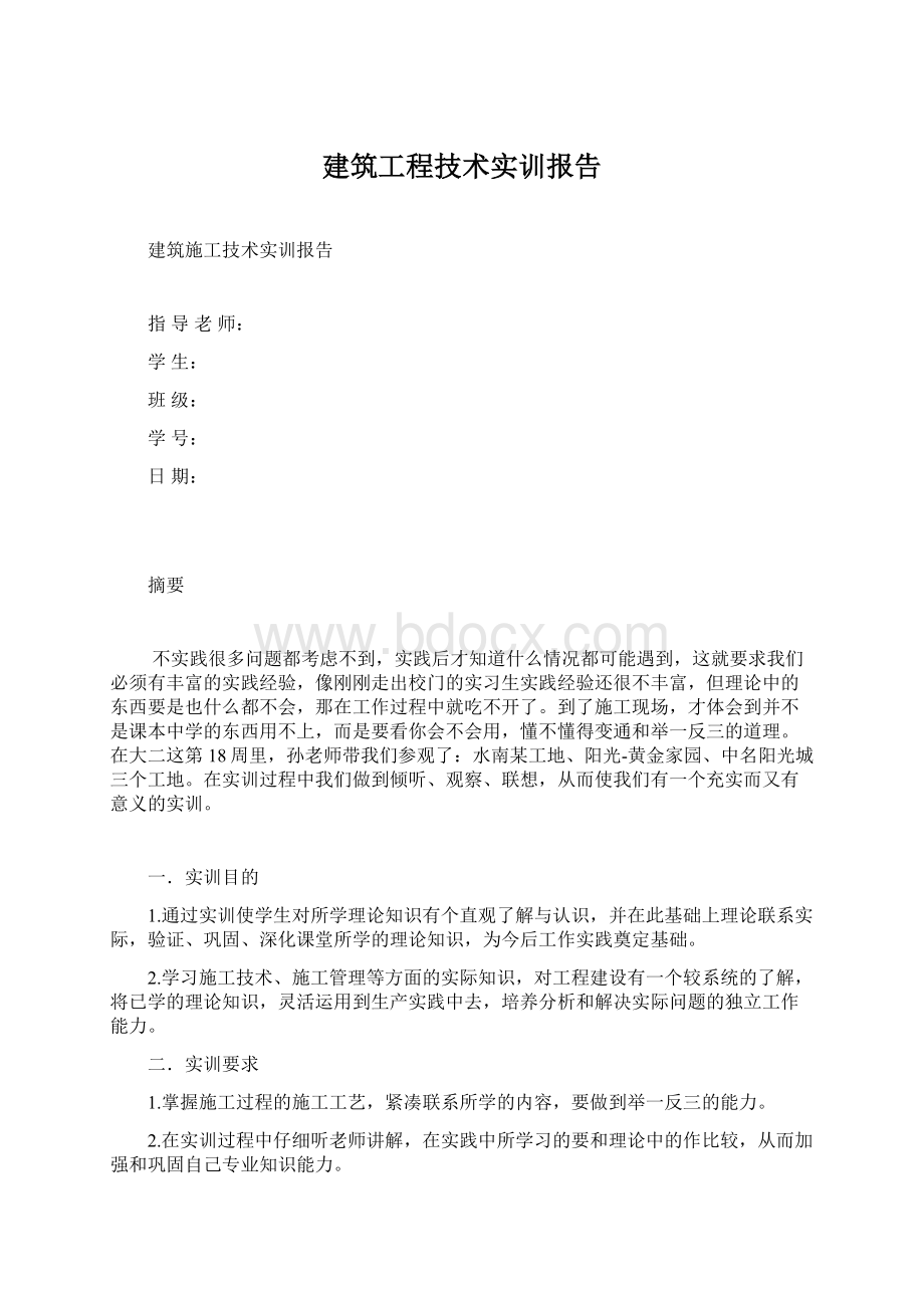 建筑工程技术实训报告Word下载.docx