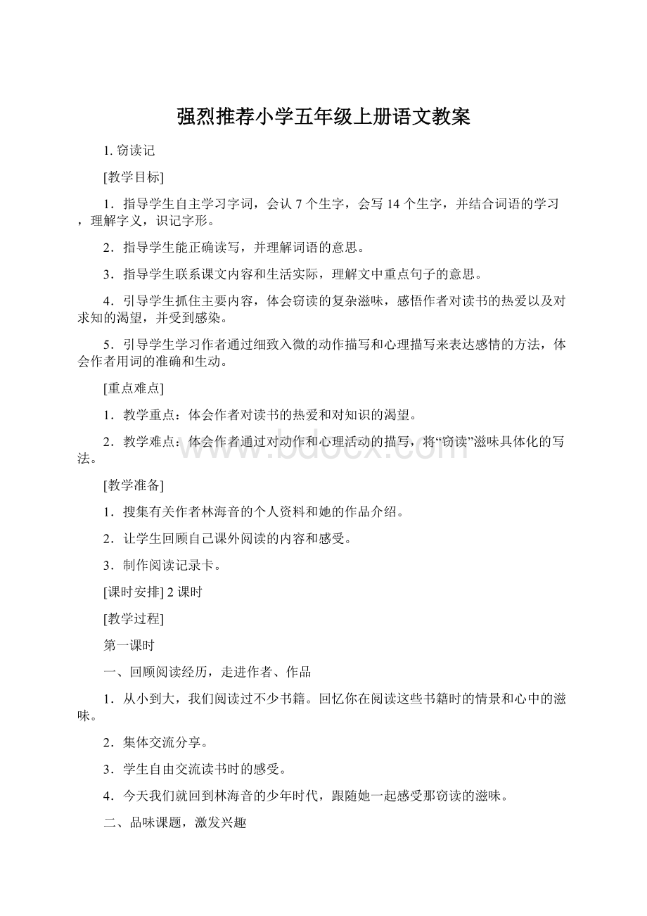 强烈推荐小学五年级上册语文教案.docx