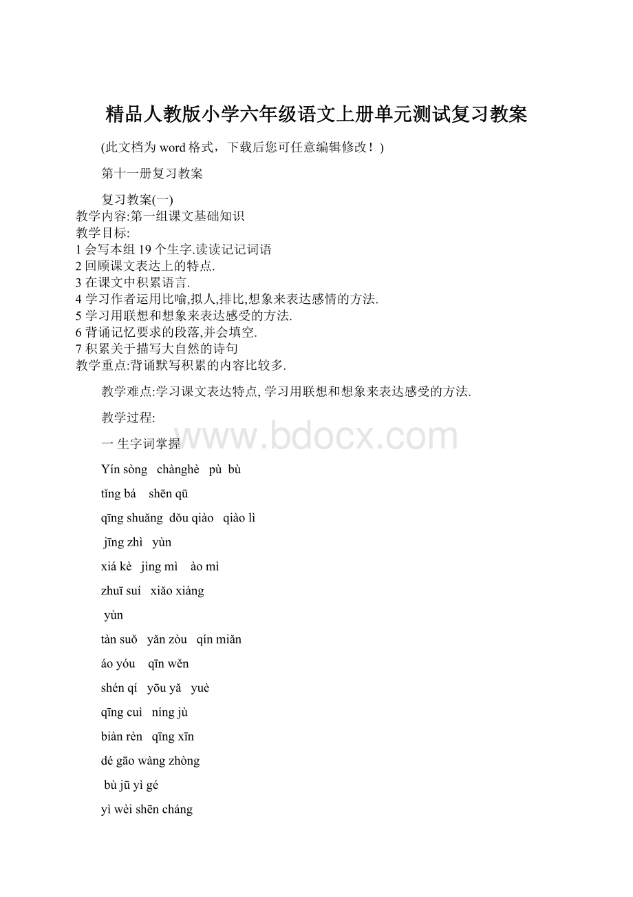 精品人教版小学六年级语文上册单元测试复习教案Word文件下载.docx_第1页