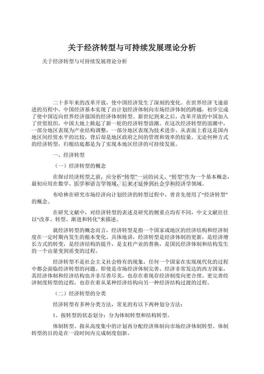 关于经济转型与可持续发展理论分析Word文件下载.docx