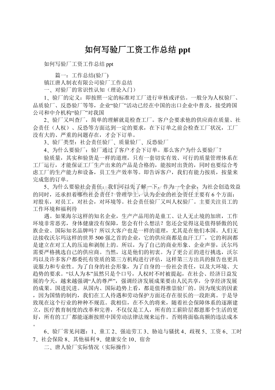 如何写验厂工资工作总结pptWord文档下载推荐.docx