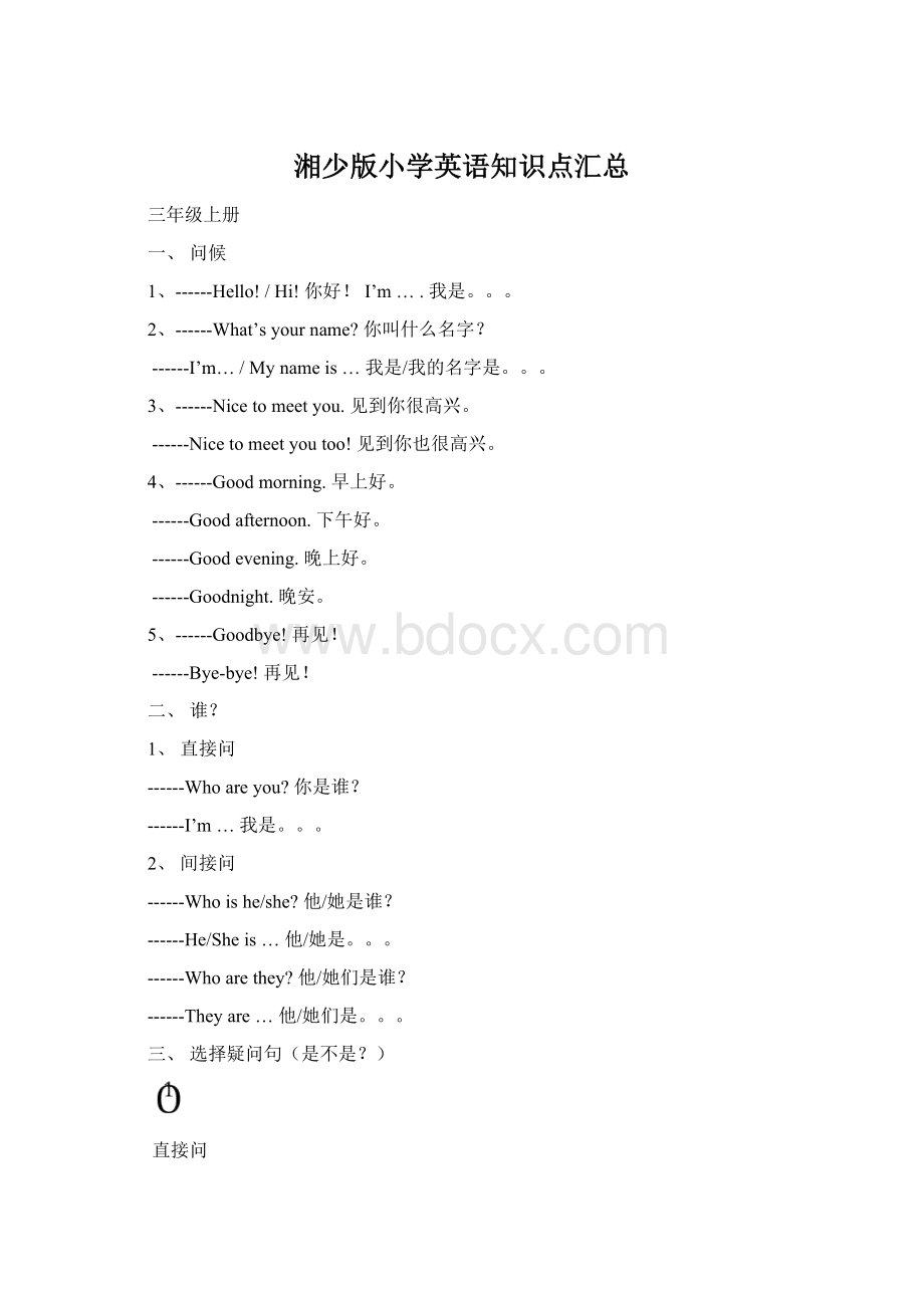 湘少版小学英语知识点汇总Word下载.docx