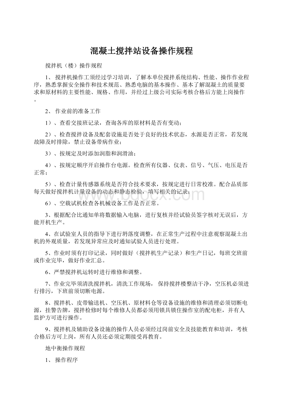 混凝土搅拌站设备操作规程文档格式.docx