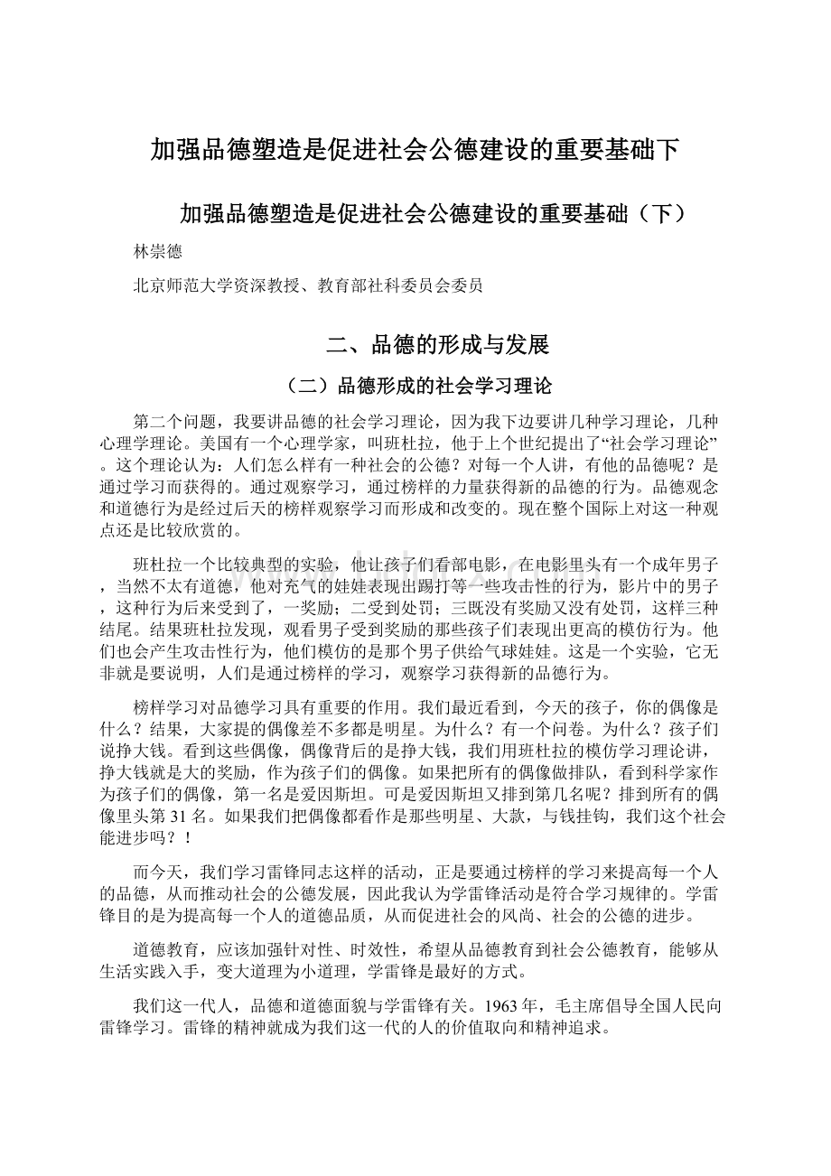 加强品德塑造是促进社会公德建设的重要基础下文档格式.docx