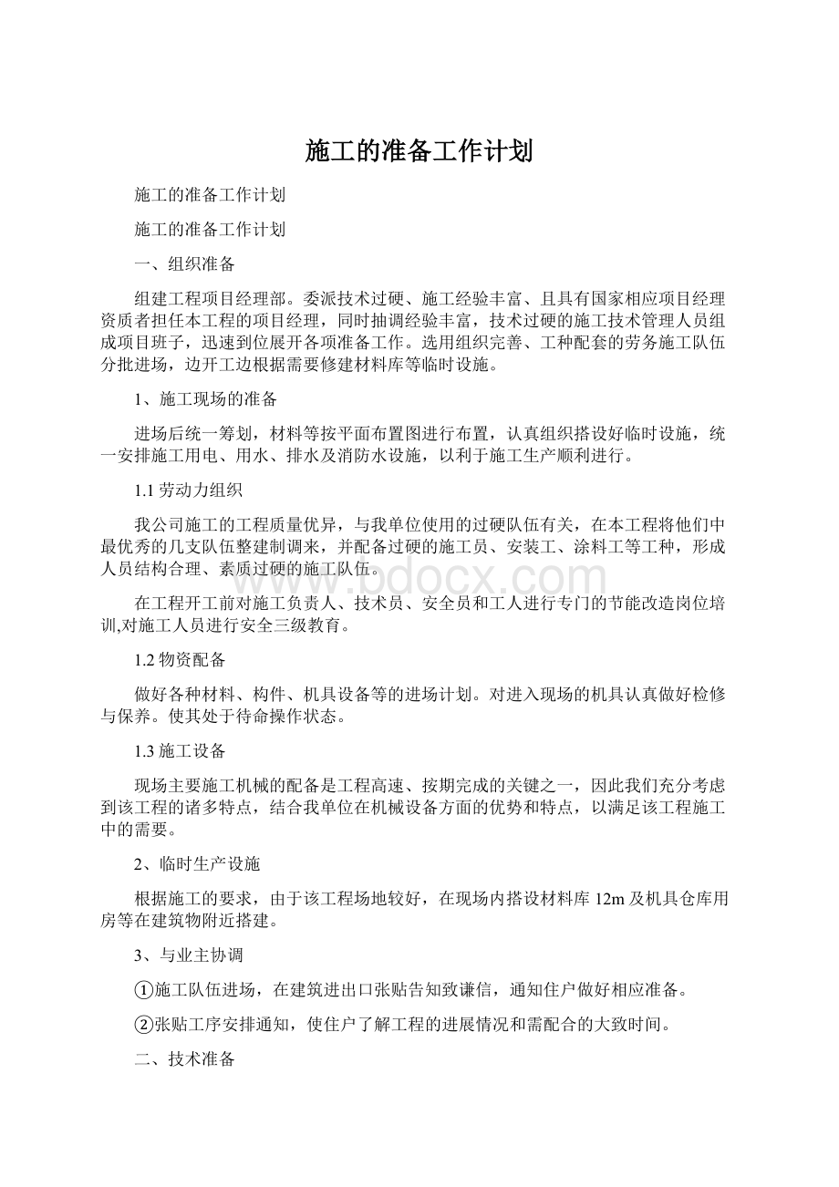 施工的准备工作计划.docx_第1页