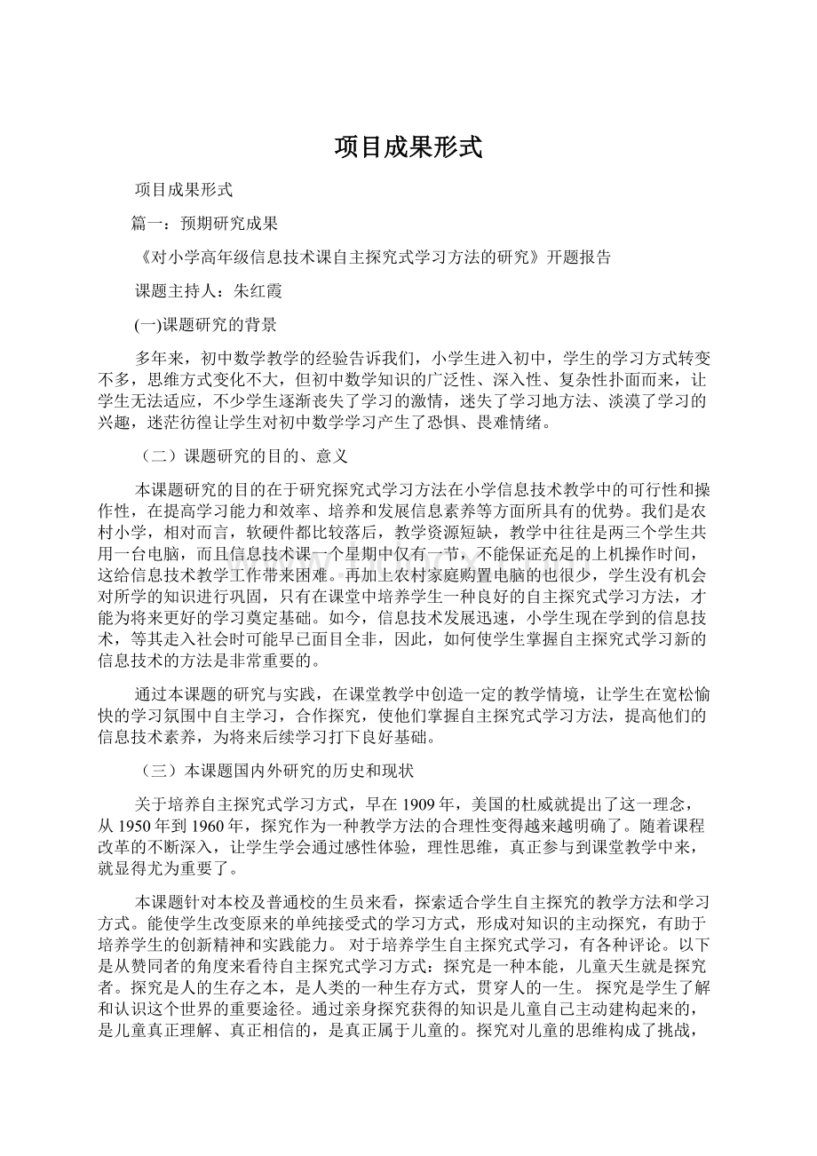 项目成果形式Word文档下载推荐.docx_第1页