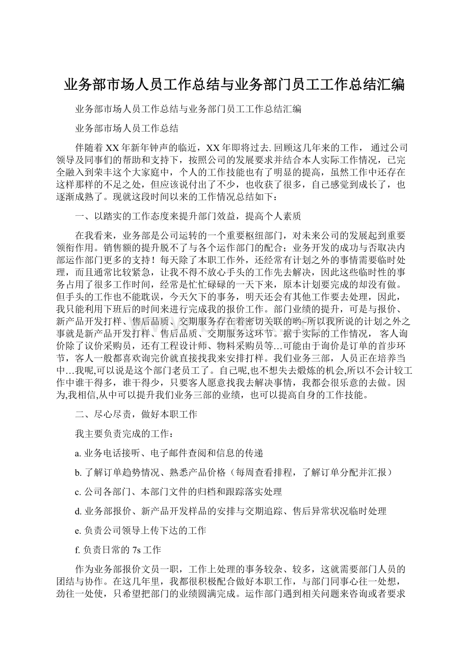 业务部市场人员工作总结与业务部门员工工作总结汇编Word文档格式.docx_第1页