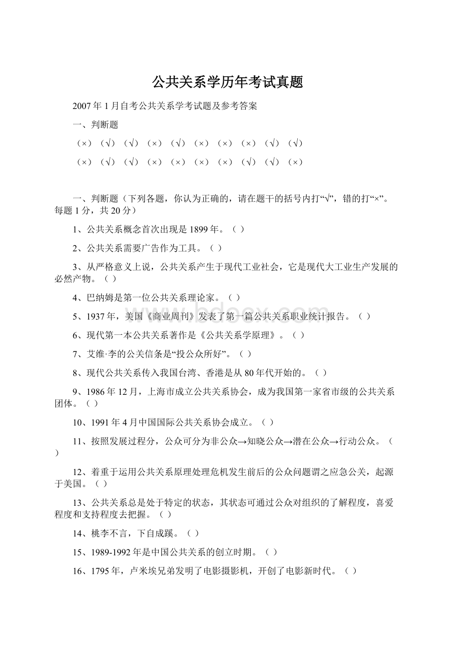 公共关系学历年考试真题Word格式.docx