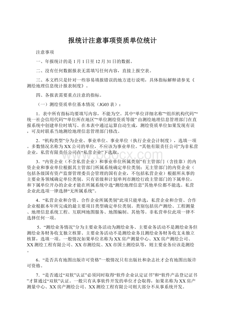 报统计注意事项资质单位统计Word格式文档下载.docx