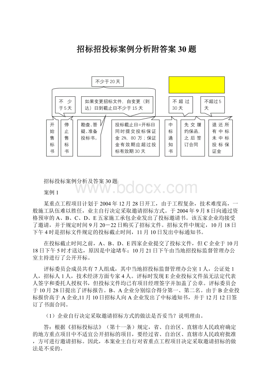 招标招投标案例分析附答案30题Word文件下载.docx_第1页