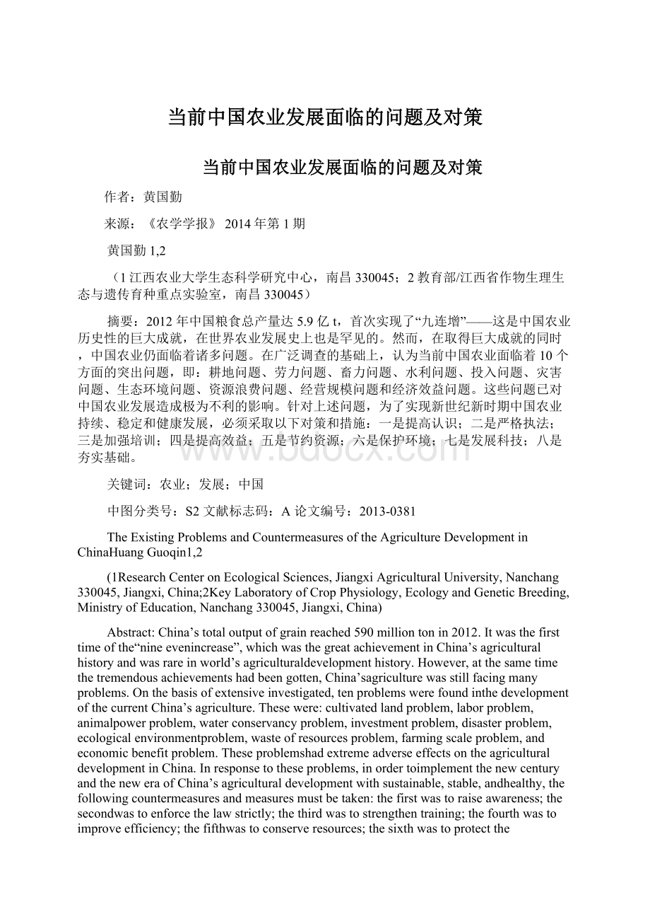 当前中国农业发展面临的问题及对策Word文档下载推荐.docx