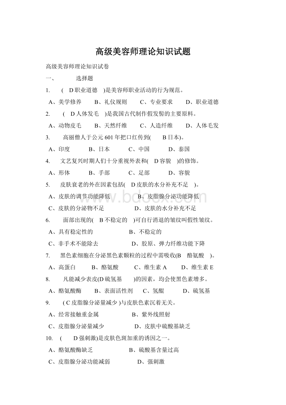 高级美容师理论知识试题Word文档下载推荐.docx_第1页