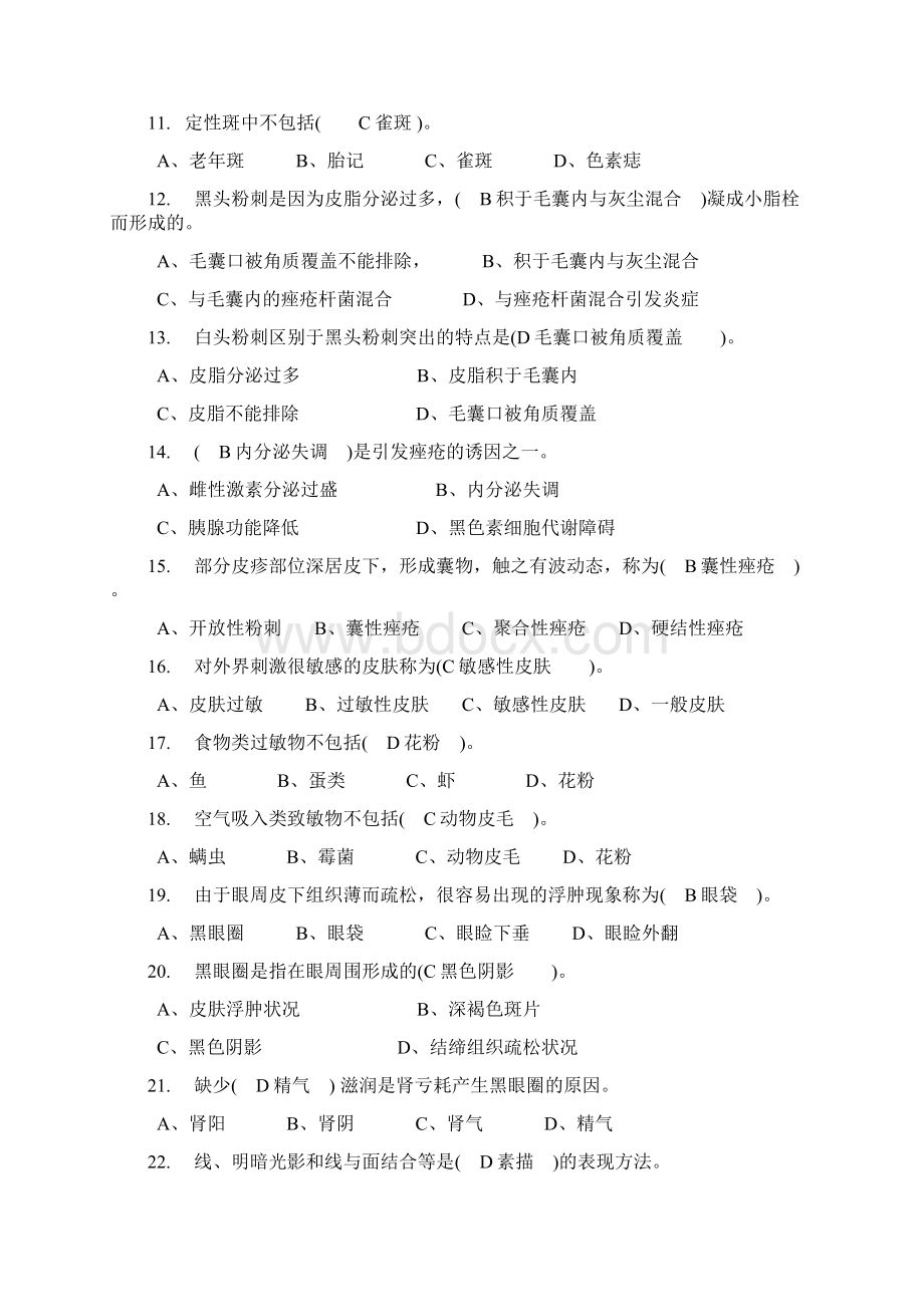 高级美容师理论知识试题Word文档下载推荐.docx_第2页