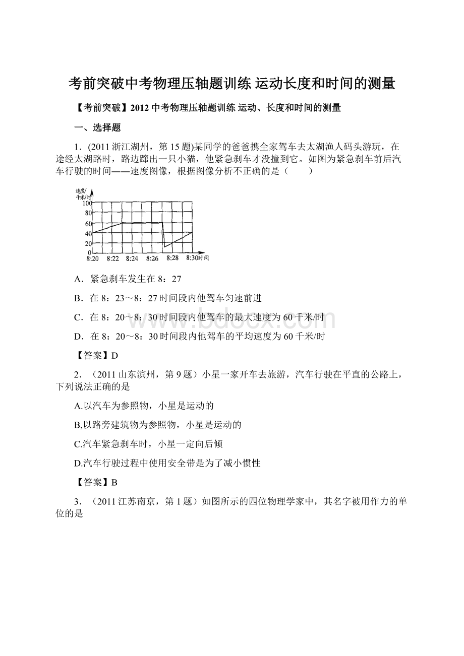 考前突破中考物理压轴题训练 运动长度和时间的测量.docx_第1页