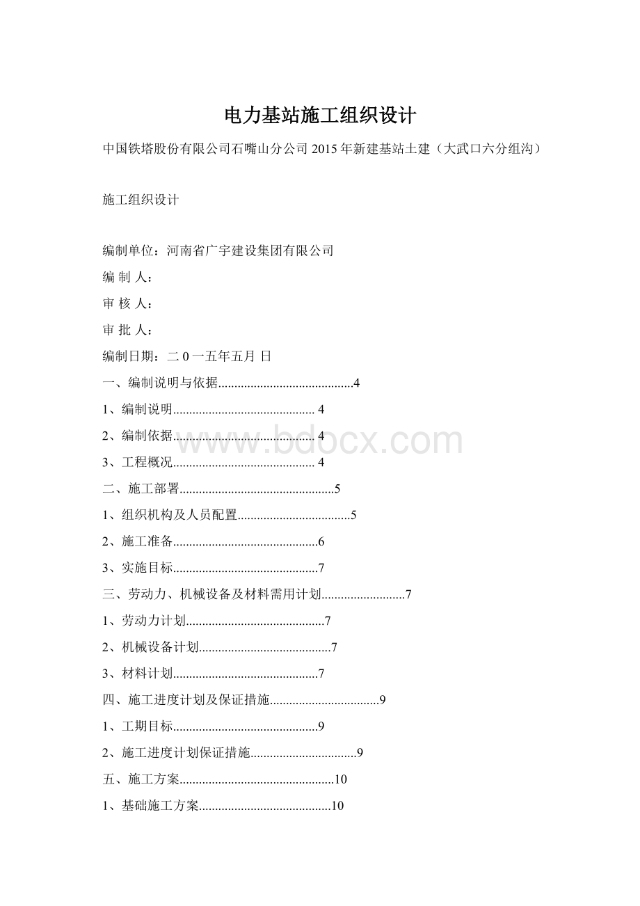 电力基站施工组织设计.docx