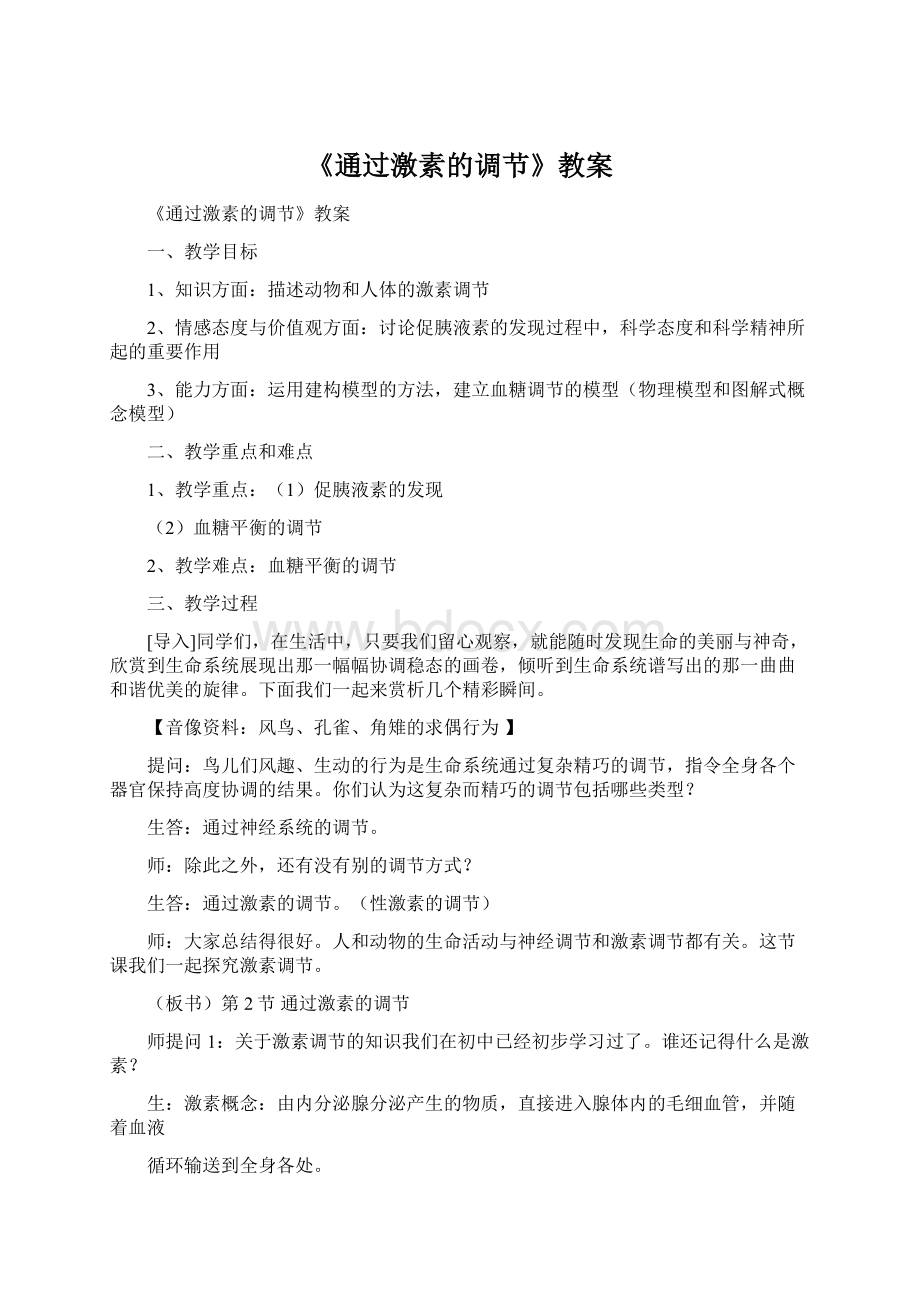 《通过激素的调节》教案.docx