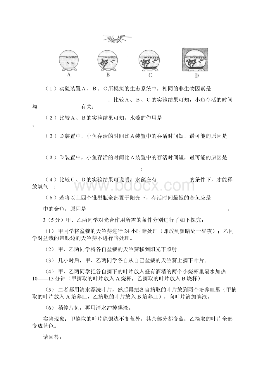 初中生物探究实验题精选.docx_第2页