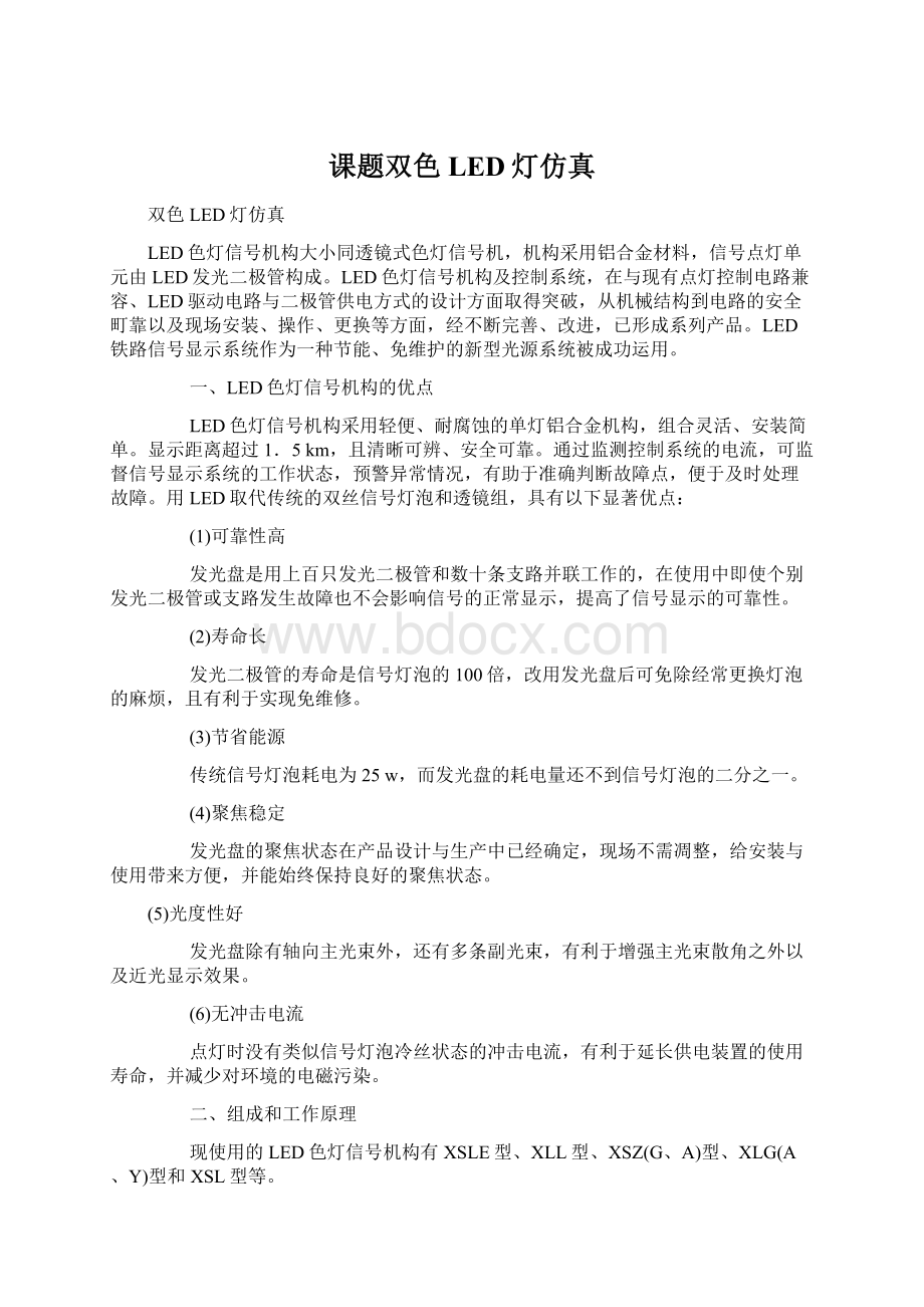 课题双色LED灯仿真文档格式.docx