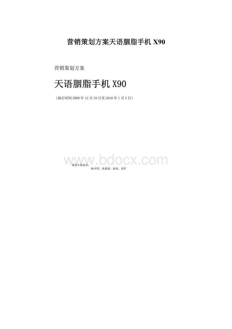 营销策划方案天语胭脂手机X90Word文件下载.docx_第1页