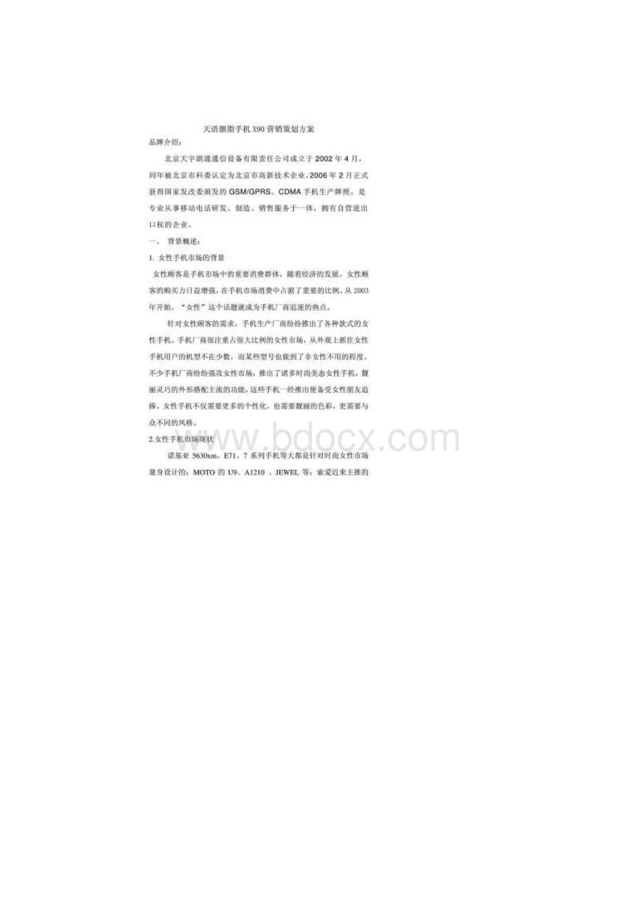 营销策划方案天语胭脂手机X90Word文件下载.docx_第2页