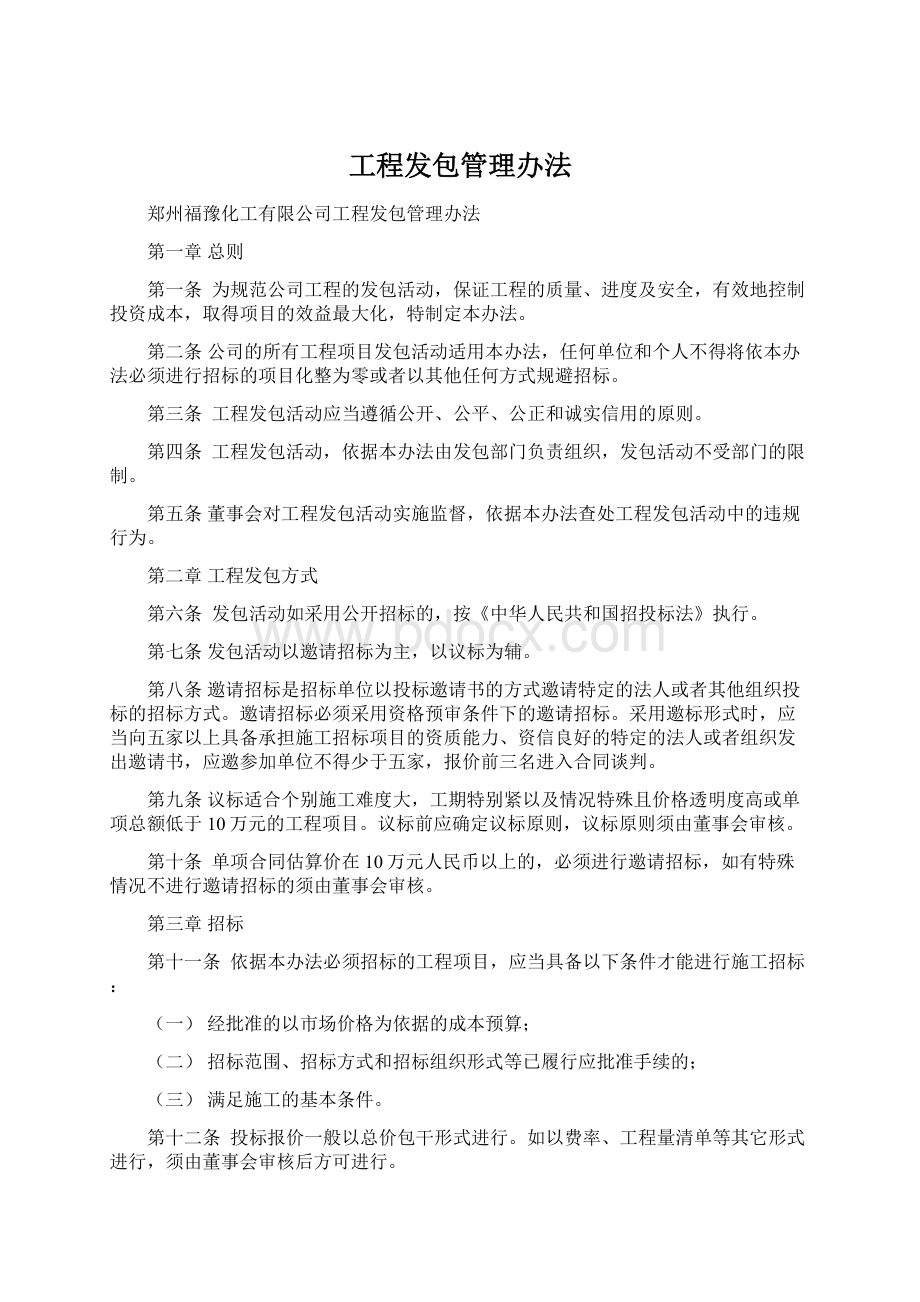 工程发包管理办法.docx_第1页