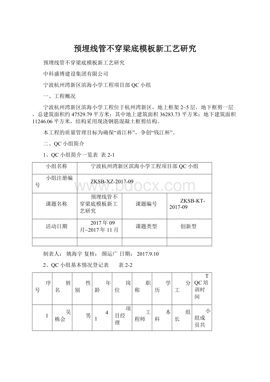 预埋线管不穿梁底模板新工艺研究Word格式.docx_第1页