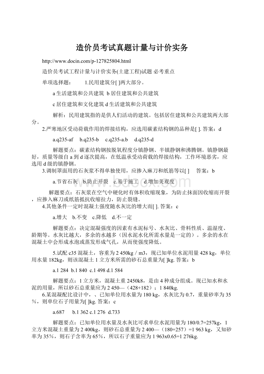 造价员考试真题计量与计价实务文档格式.docx_第1页