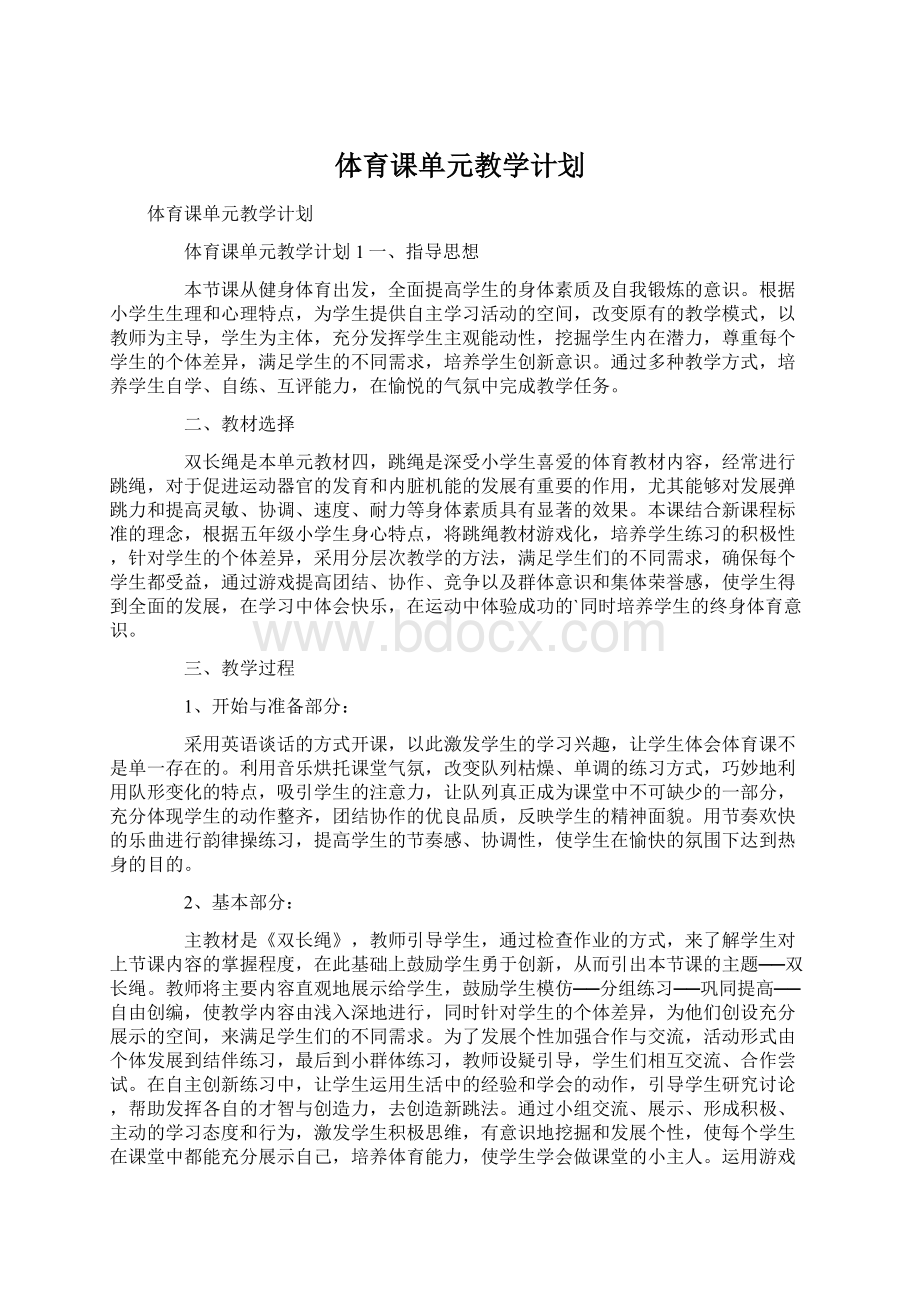 体育课单元教学计划.docx_第1页