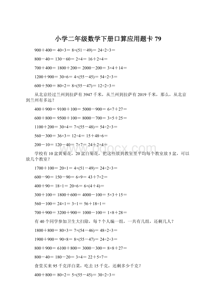 小学二年级数学下册口算应用题卡79.docx_第1页